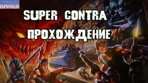 Super Contra NES playthrough | Super Contra NES, Dendy полное прохождение без комментариев