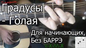 Градусы - Голая (Видео урок) Как играть на гитаре. Для начинающих Без Баррэ