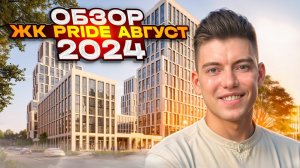 Обзор Жилого Квартала PRIDE