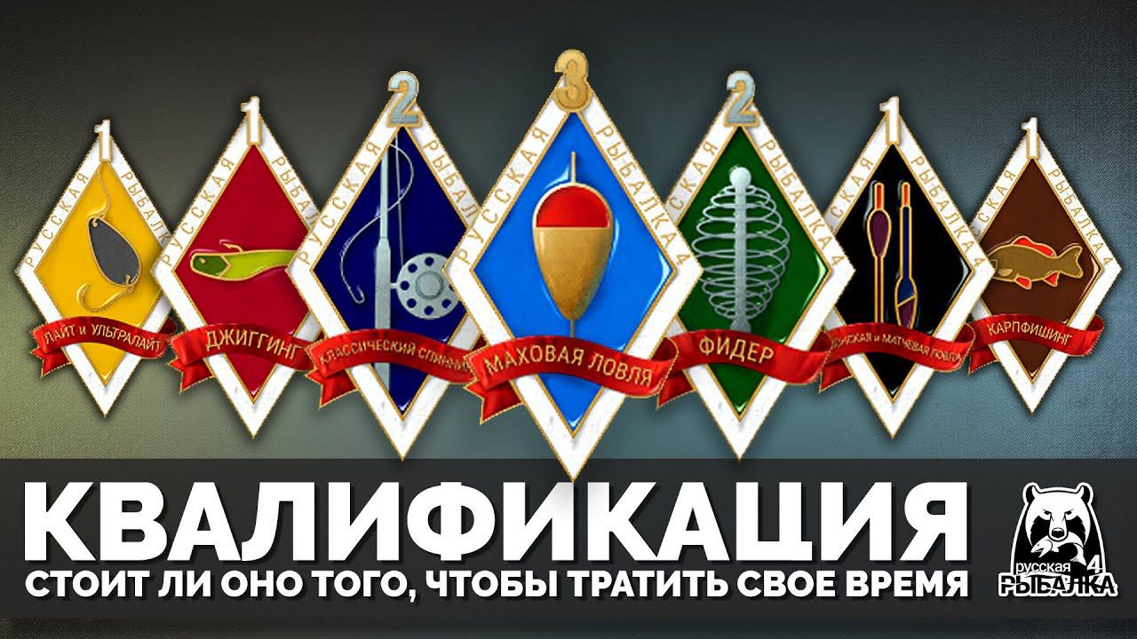 Русская Рыбалка 4 - Стрим. Квалификация, стоит ли заморачиваться? смотреть онлайн