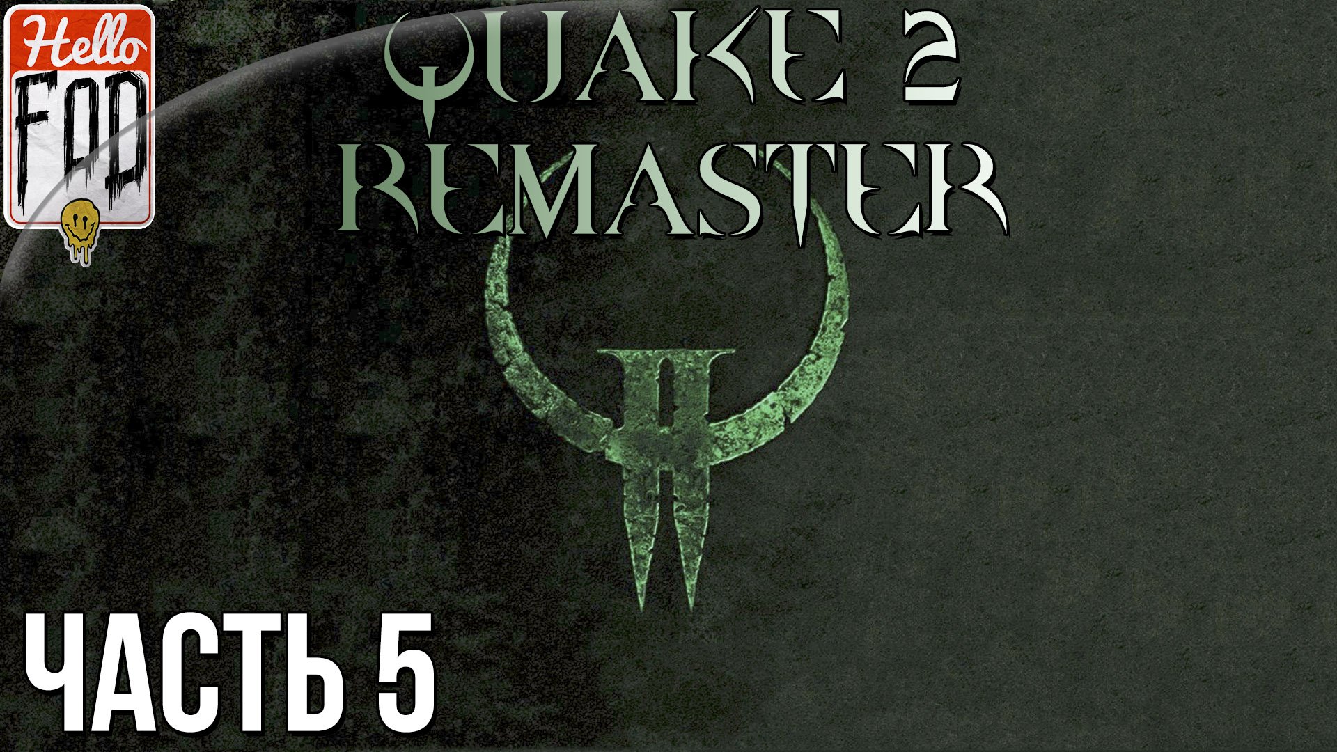 Quake 2 Remaster (Сложность  Кошмар) ➤ Call of the Machine ➤ Тёмные глубины ➤ Бег мертвеца ➤Часть 5