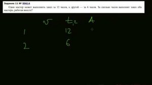 11 Один мастер может выполнить заказ за 12 ч