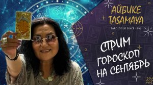 ✨ Таро Прогноз на Сентябрь 2024: Что Ждет Ваш Знак Зодиака? ✨ Часть 2