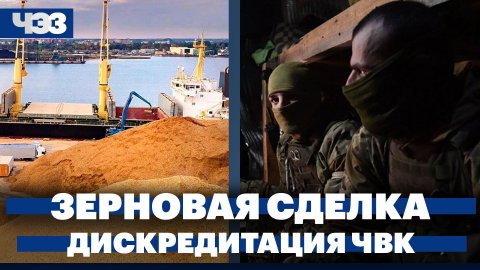 Продление зерновой сделки, 15 лет за дискредитацию ЧВК, Россия теряет позиции на рынке оружия