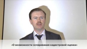 Кирилл Кулаков «О возможности оспаривания кадастровой оценки»