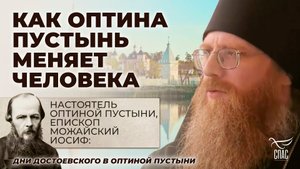 НАСТОЯТЕЛЬ ОПТИНОЙ ПУСТЫНИ, ЕПИСКОП МОЖАЙСКИЙ ИОСИФ: КАК ОПТИНА ПУСТЫНЬ МЕНЯЕТ ЧЕЛОВЕКА
