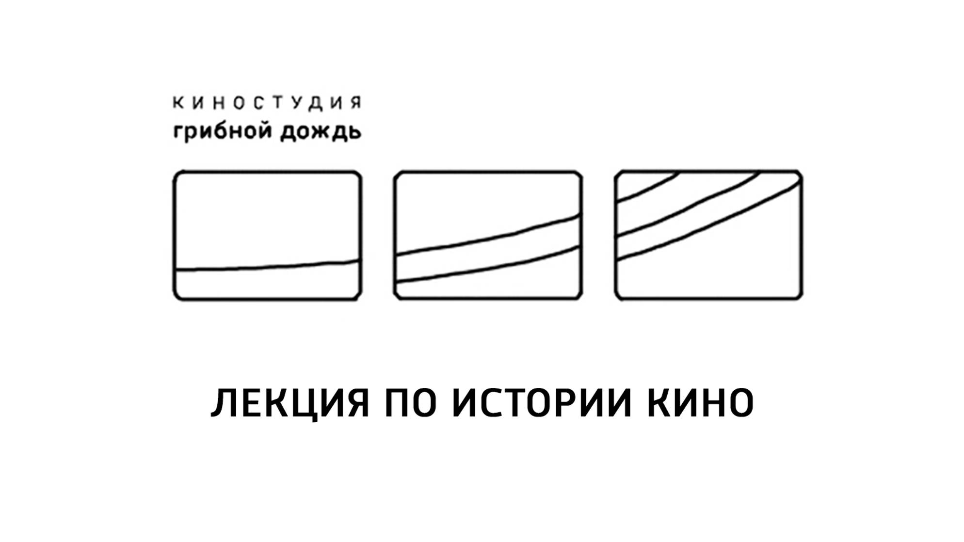 Лекция по истории кино