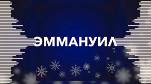 Эммануил || Рождественская Песня || Белые Крылья || Христианская Музыка.