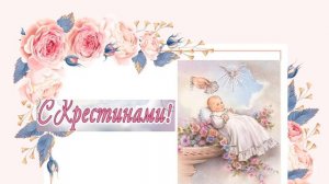 КРЕСТИНЫ/Как крестить ребенка/Народные приметы