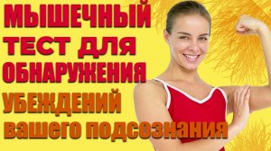 Мышечный тест, как и для чего делается? Психолог Наталья Фетисова