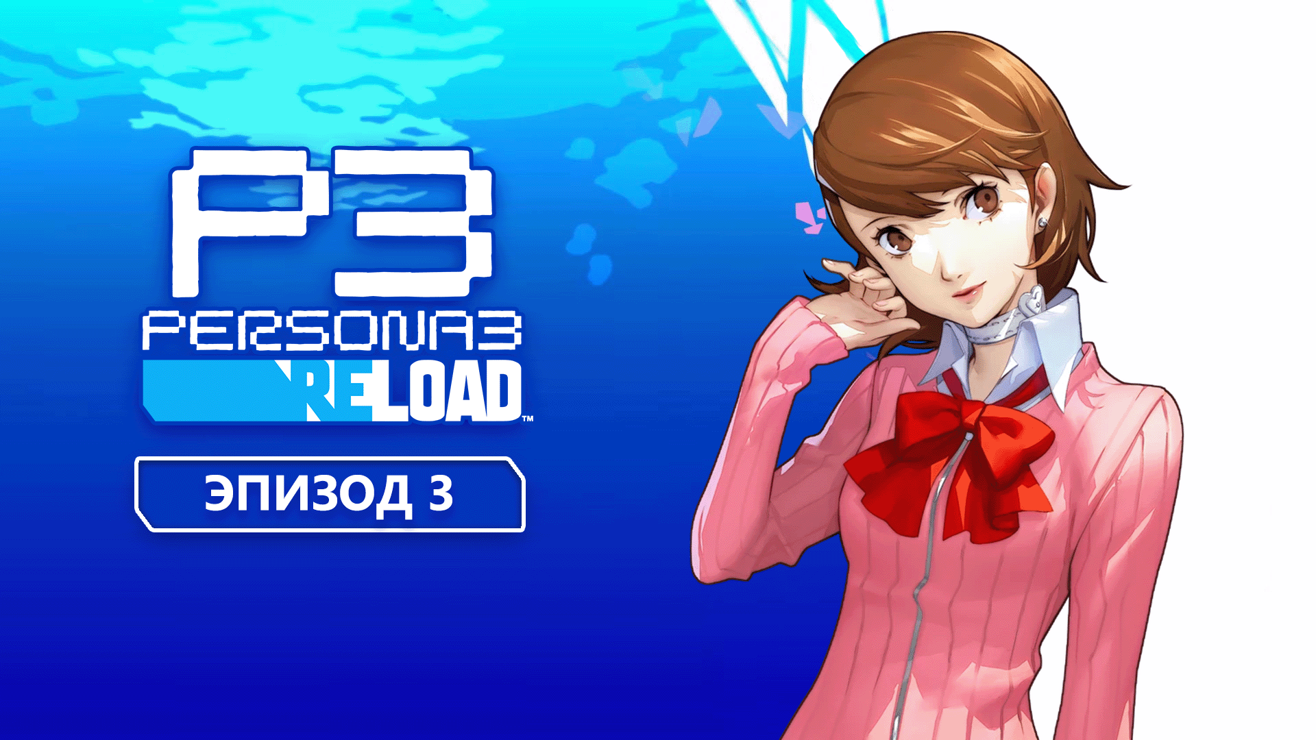 Persona 3 Reload. Эпизод 3