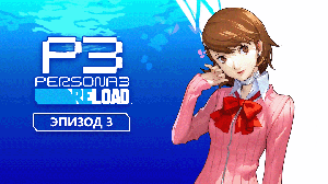 Persona 3 Reload. Эпизод 3