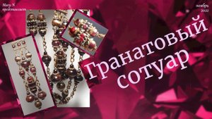 Гранатовый сотуар. Загадка.