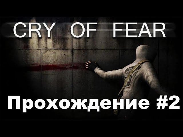 Cry of Fear - прохождение - #2