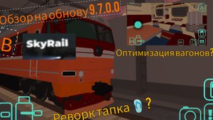 обзор на обнову 9.7.0.0 в sky rail /Поделки 24К