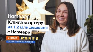 Купила квартиру на 1,2 млн дешевле с Homeapp