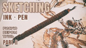 Наброски пером и тушью