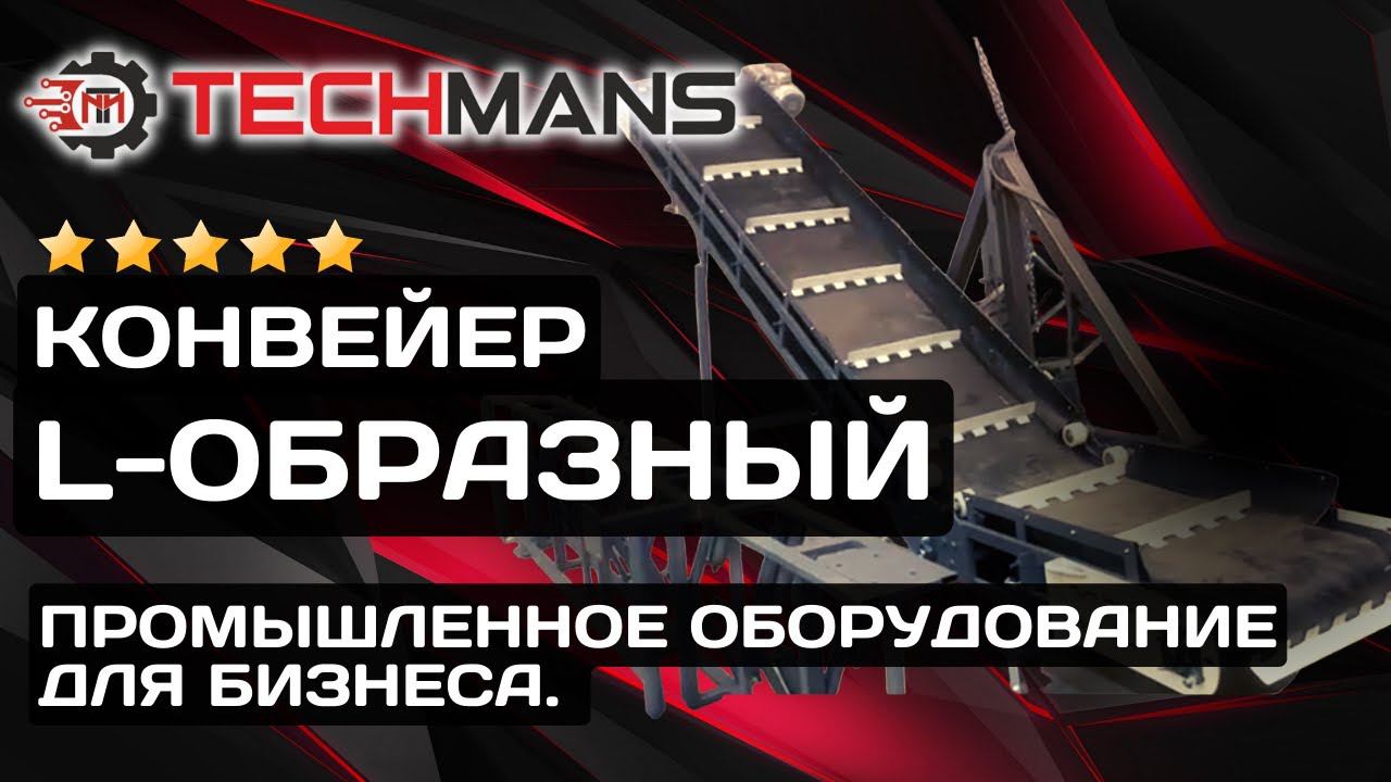 ЛЕНТОЧНЫЙ КОНВЕЙЕР L-ОБРАЗНЫЙ! ПРОИЗВОДСТВО ПРОМЫШЛЕННОГО ОБОРУДОВАНИЯ!