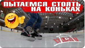 В Актаныш , тренировать ноги / с братишкой пытаемся стоять на коньках