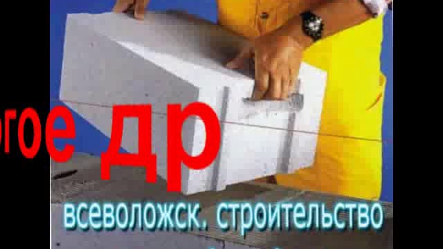 кладка блоков.всеволожск.flv смотреть онлайн