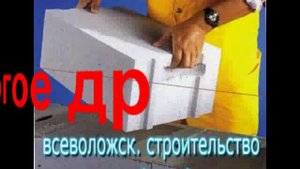 кладка блоков.всеволожск.flv