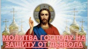 Молитва Господу на защиту от дьявола.