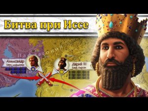 Александр и Дарий: первая встреча. Битва при Иссе 333 г. до н.э. // Александр Македонский #3