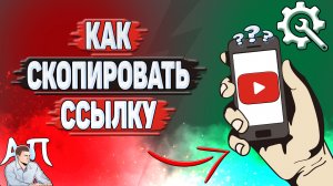 Как скопировать ссылку в Ютубе?
