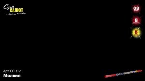 Римская свеча Молния (0,8"х8) СС5312