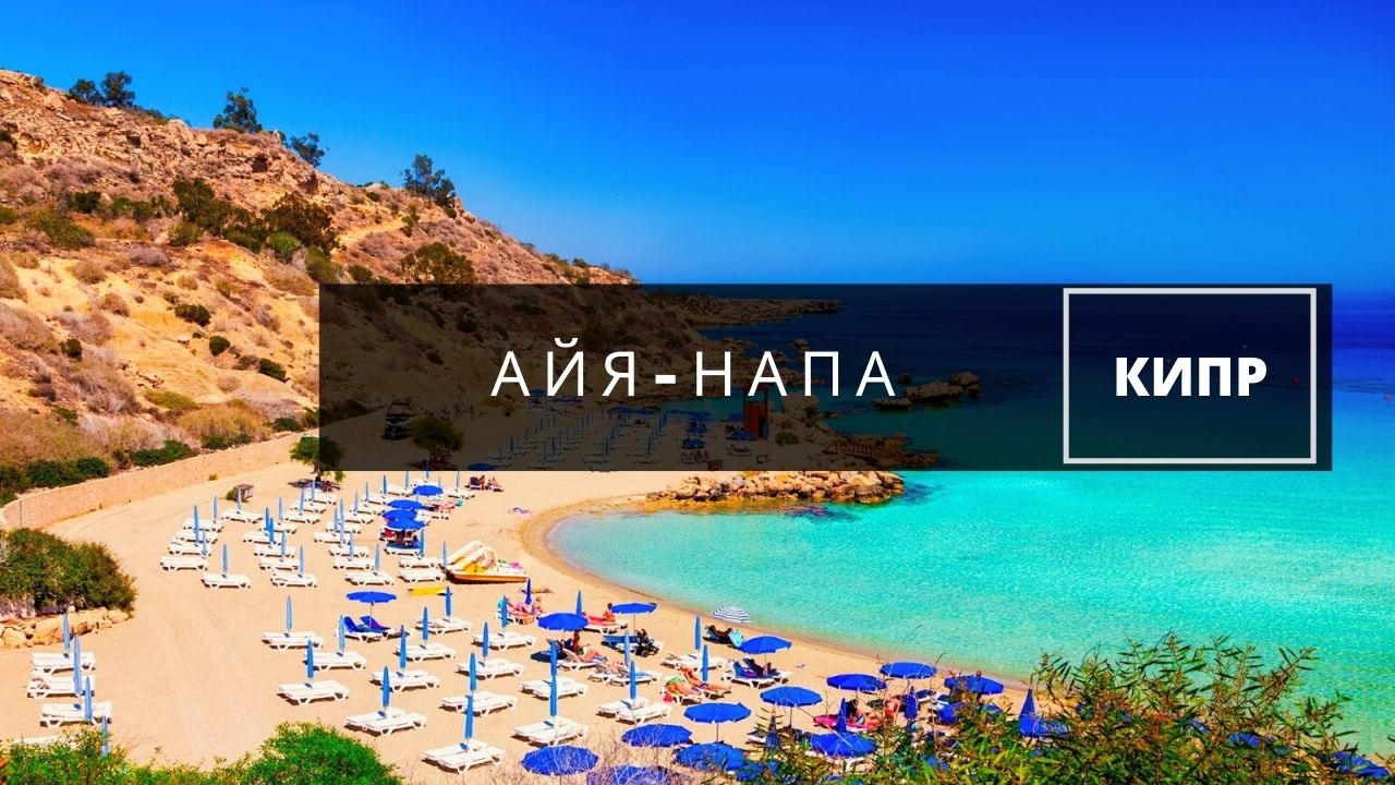 Айя-Напа - один из лучших пляжных курортов Кипра