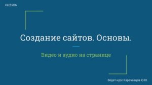 Создание сайтов. Основы. Занятие 11 - Видео и аудио на странице