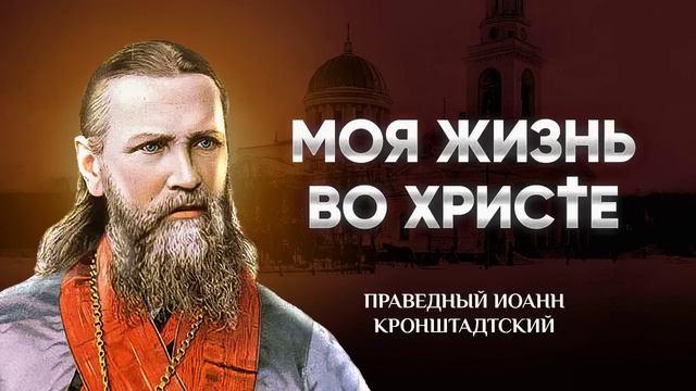 IОАННЪ КРОНШТАДТСКIЙ.МОЯ ЖИЗНЬ ВО ХРИСТЕ.Полный текст. Читает нар.артист России Владимир Заманский
