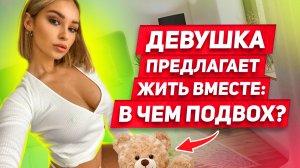 Думаешь ПОВЕЗЛО? и тебя ждут ПОТРА##ШКИ каждый день? В чём ПОДВОХ и РИСК для мужчины жить с девушкой