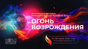 Глобальный молитвенный фестиваль-2022: Огонь возрождения