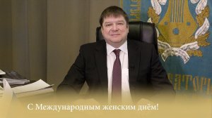 С Международным женским днём! Поздравление ректора