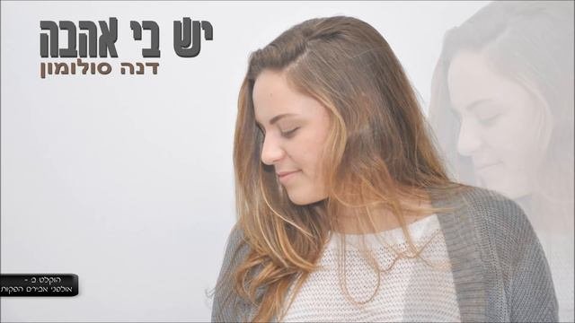יש בי אהבה - דנה סולומון (קאבר)