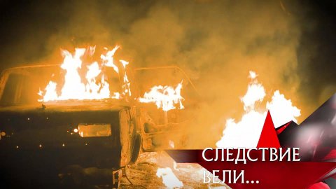 «Пламя любви» | Фильм из цикла «Следствие вели…» с Леонидом Каневским