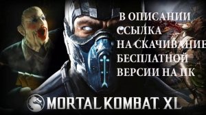 Где скачать MORTAL KOMBAT XL ПИРАТКА НА ПК