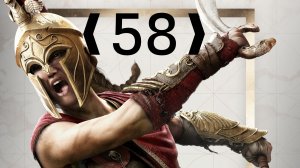 Assassins Creed Odyssey: Царь Павсаний и Его Смерть ❰58❱
