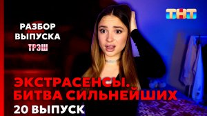 Экстрасенсы. Битва сильнейших, 20 выпуск | Разбор Выпуска. Трэш-Цирк Продолжается!