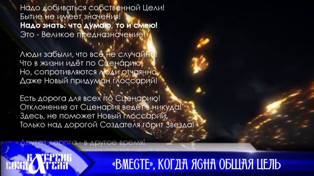 Катрены Создателя ✴ 26.11.19 Катрен “«Вместе», когда ясна общая цель”