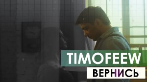 TIMOFEEW - Вернись