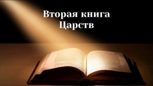 Вторая книга Царств. Ветхий завет.  Аудио Библия с разделами