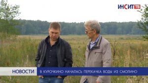 В Курочкино началась перекачка воды из Смолино