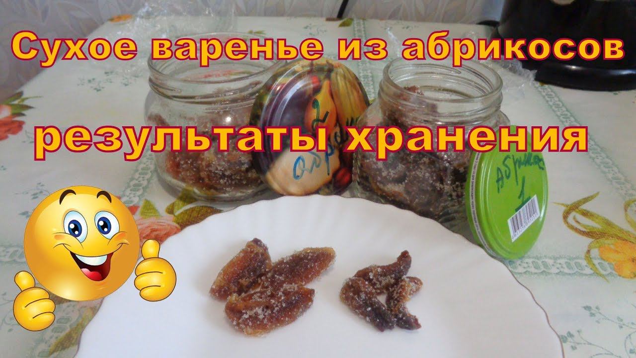 Сухое варенье из абрикосов. Результаты хранения.