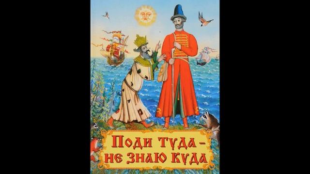 Поди туда-не знаю куда, принеси то-не знаю что (Аудио сказка)