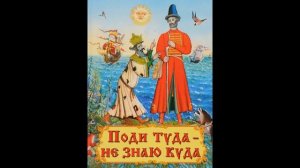 Поди туда-не знаю куда, принеси то-не знаю что (Аудио сказка)