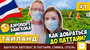 #1 ЛЕТИМ В ТАИЛАНД: КАК ДОБРАТЬСЯ ДО ПАТТАЙИ? АЭРОПОРТ БАНГКОК, АВТОБУС, СИМ-КАРТА, ОТЕЛЬ ЦЕНЫ