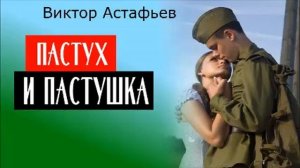 ПАСТУХ И ПАСТУШКА / Виктор Астафьев / современная пастораль