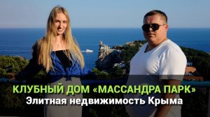 Клубный дом "Массандра Парк". Комплекс бизнес класса в Массандровском парке